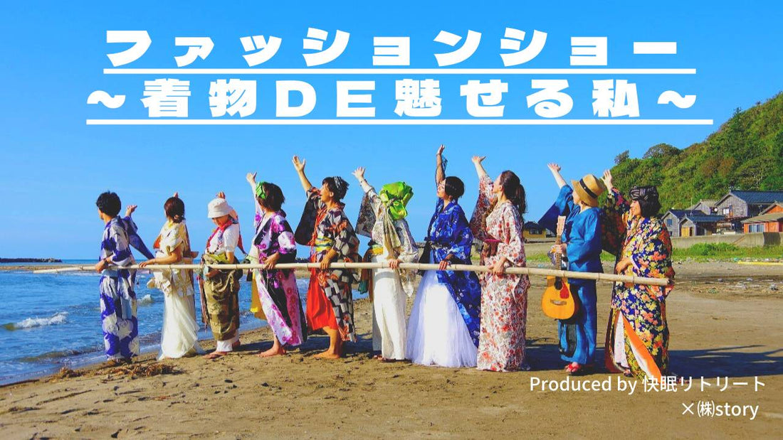 着物ファッションショー