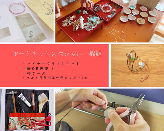 アートキットスペシャル錦鯉　 帯ケース ”Kakurega”/ペンチ2種付き